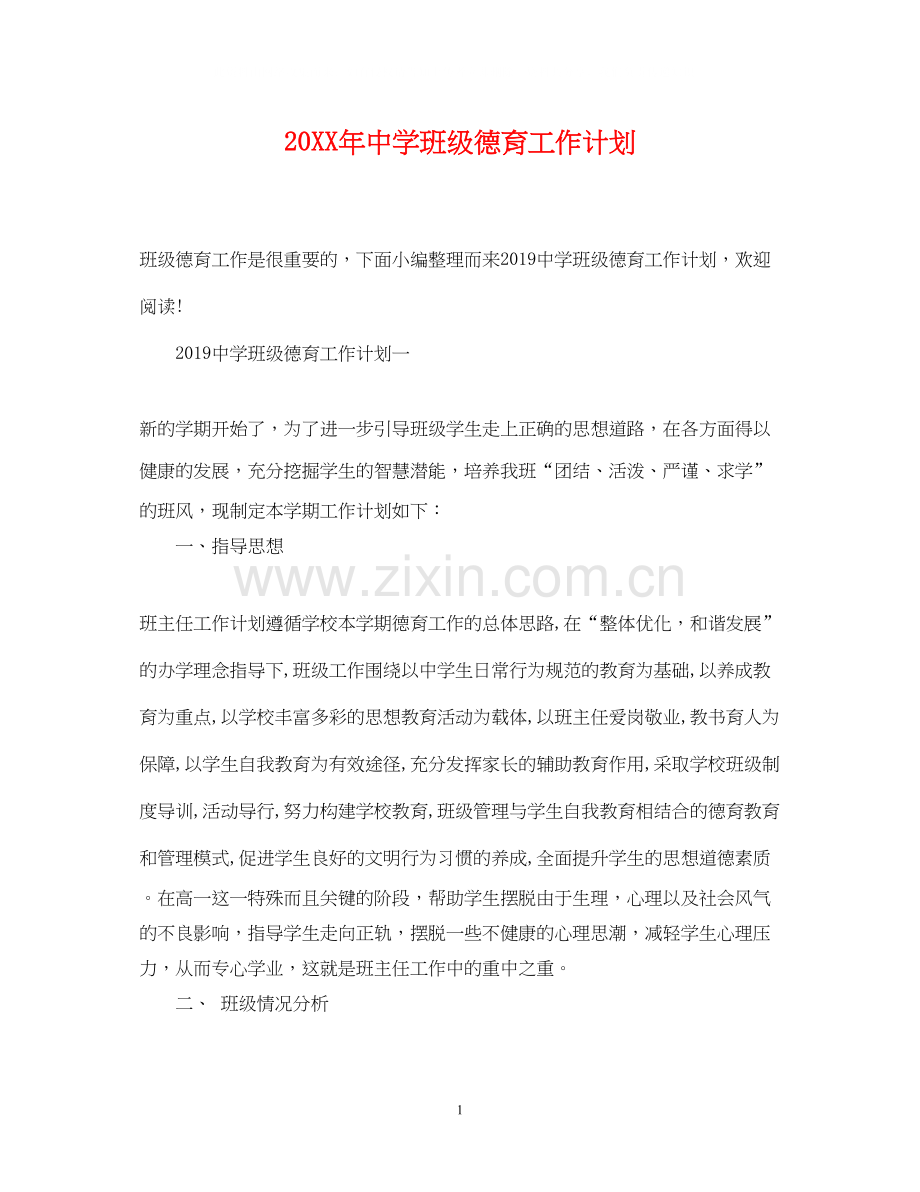 班级德育工作计划2.docx_第1页