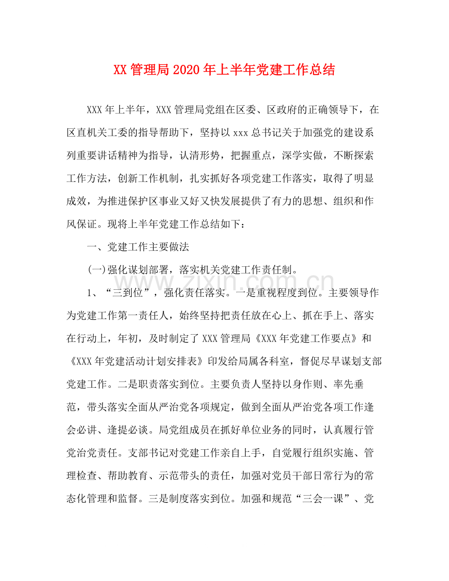 管理局年上半年党建工作总结.docx_第1页