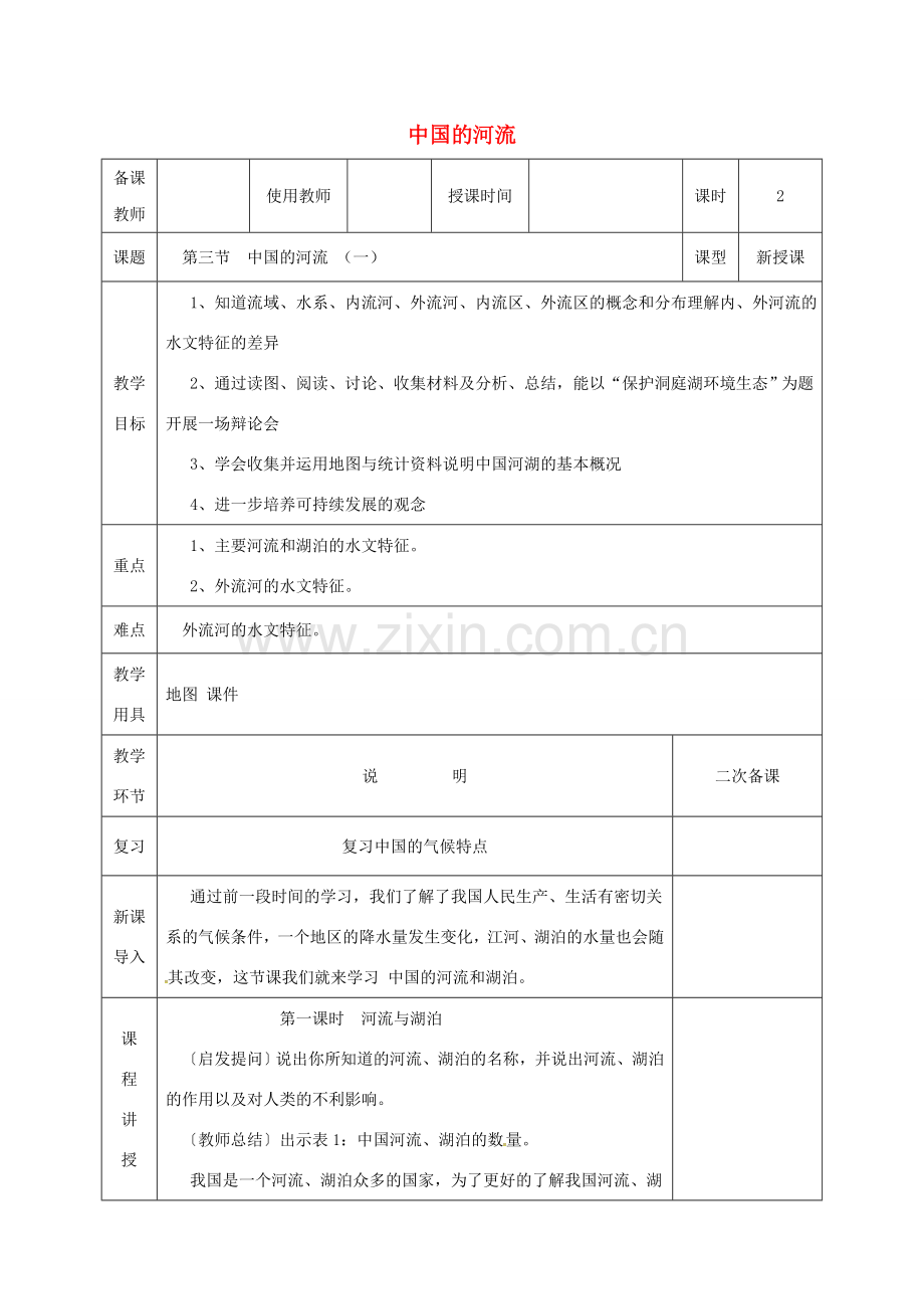 河北省邯郸市八年级地理上册 第二章 第三节 中国的河流教案1 （新版）湘教版-（新版）湘教版初中八年级上册地理教案.doc_第1页