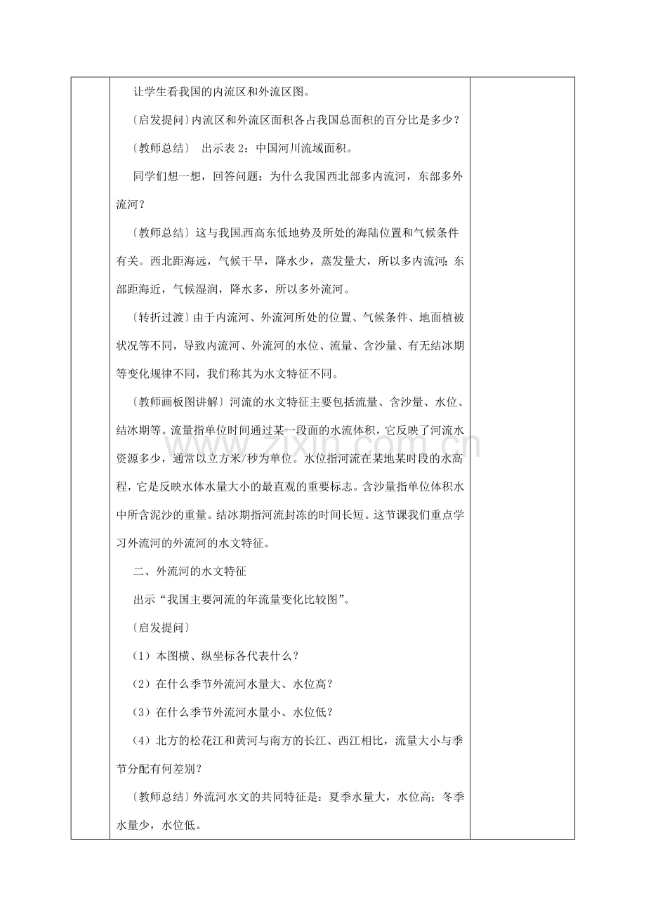 河北省邯郸市八年级地理上册 第二章 第三节 中国的河流教案1 （新版）湘教版-（新版）湘教版初中八年级上册地理教案.doc_第3页