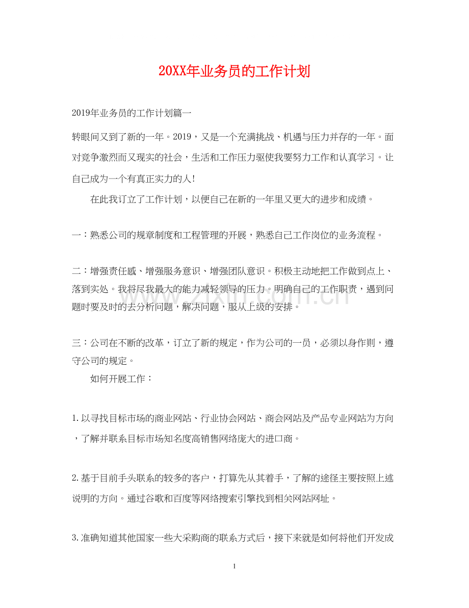 业务员的工作计划.docx_第1页