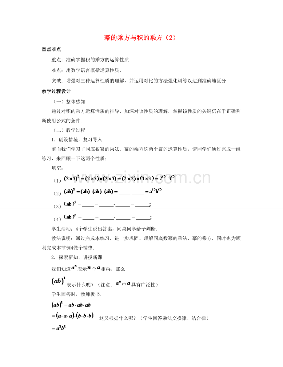 七年级数学下册 第八章 整式的乘法 8.2《幂的乘方与积的乘方（2）》教学设计 （新版）冀教版-（新版）冀教版初中七年级下册数学教案.doc_第1页