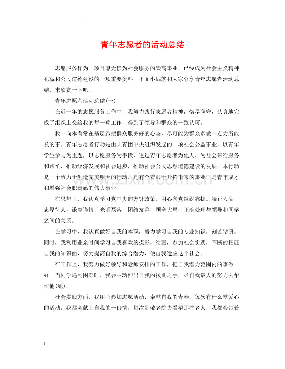 青年志愿者的活动总结.docx_第1页