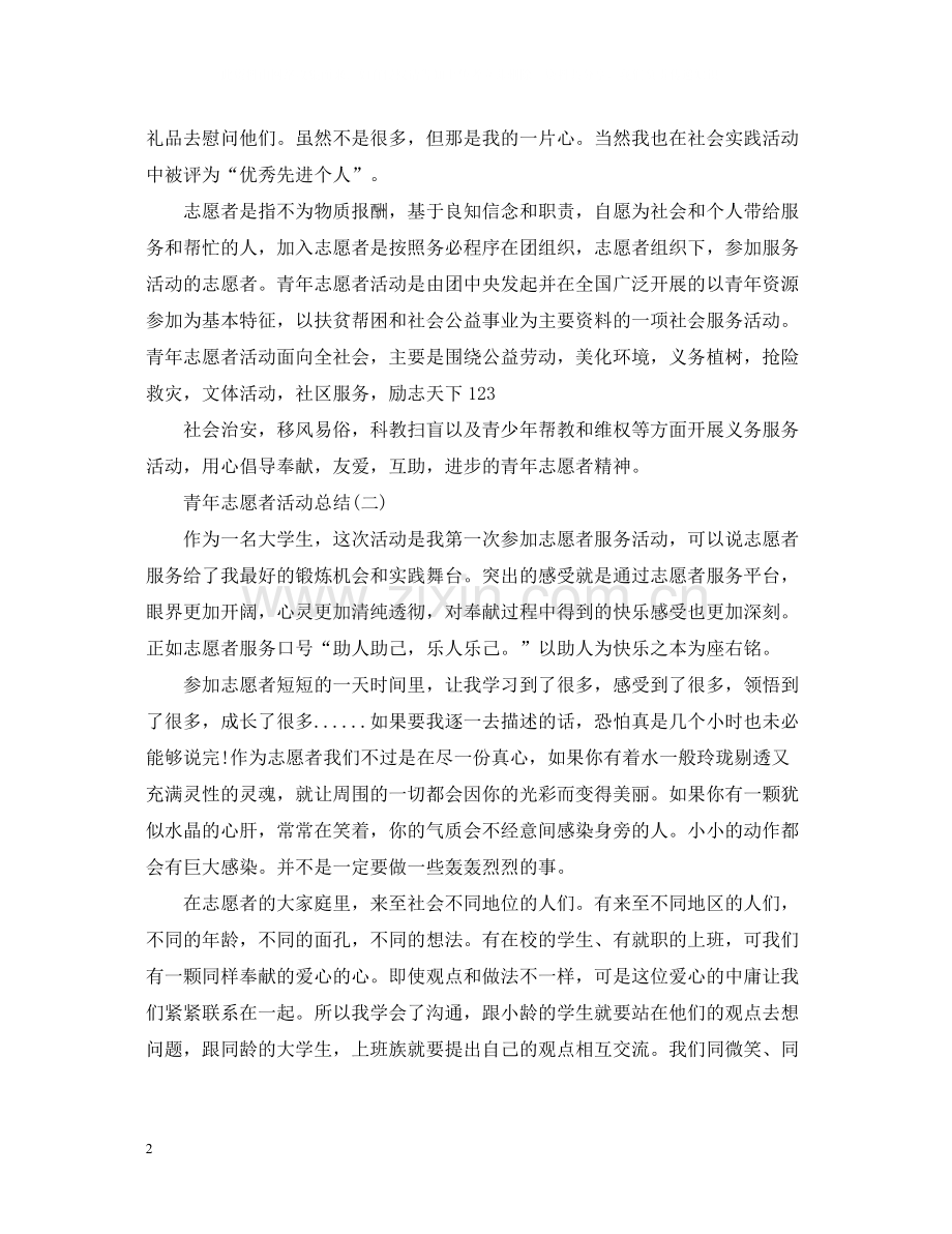 青年志愿者的活动总结.docx_第2页