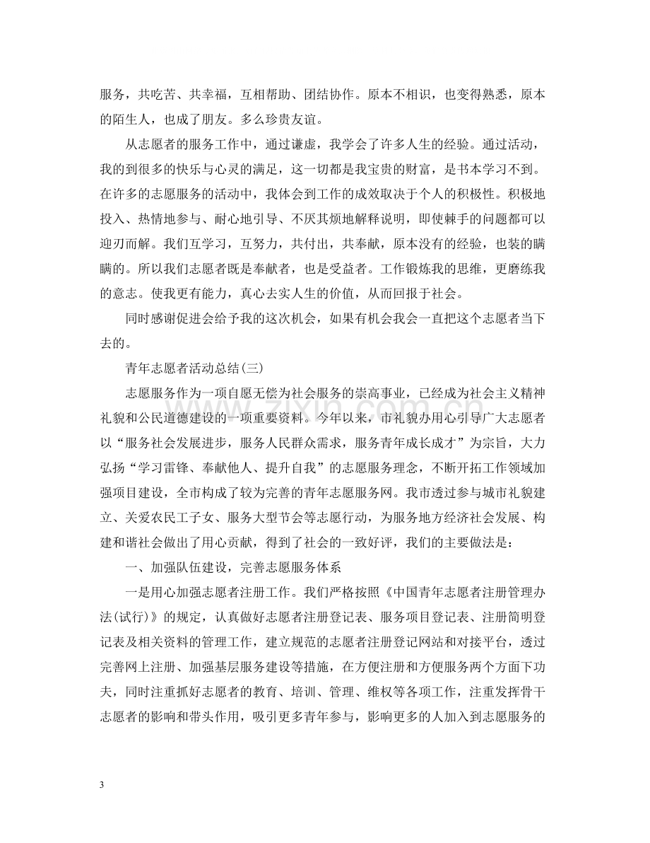 青年志愿者的活动总结.docx_第3页