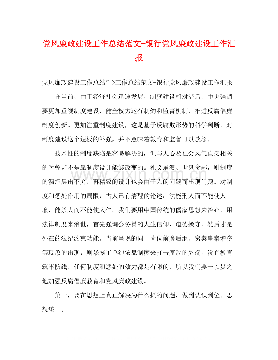 党风廉政建设工作总结范文银行党风廉政建设工作汇报.docx_第1页