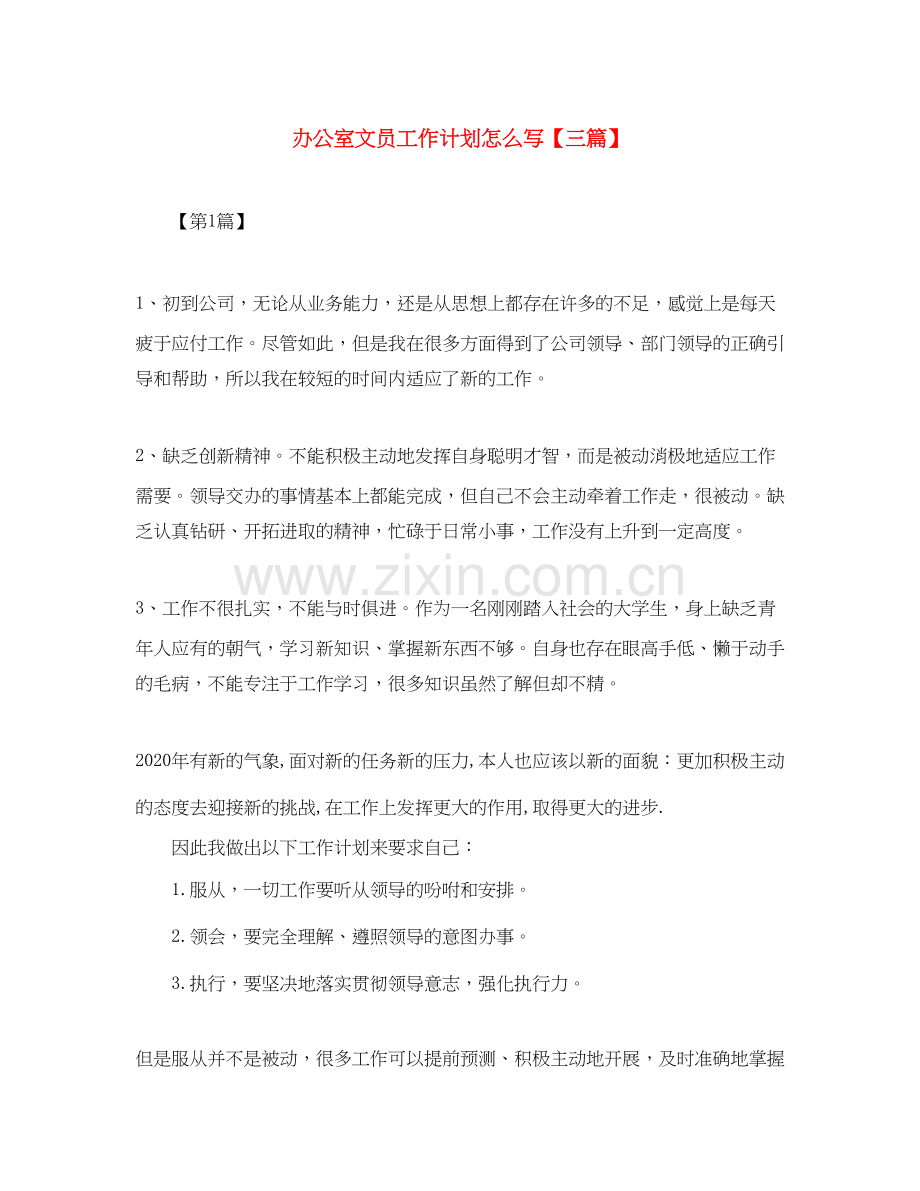 办公室文员工作计划怎么写【三篇】.docx_第1页