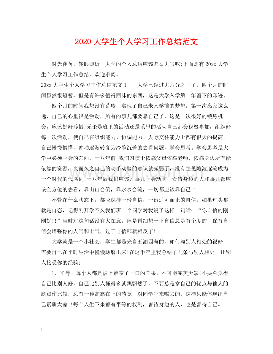 大学生个人学习工作总结范文.docx_第1页