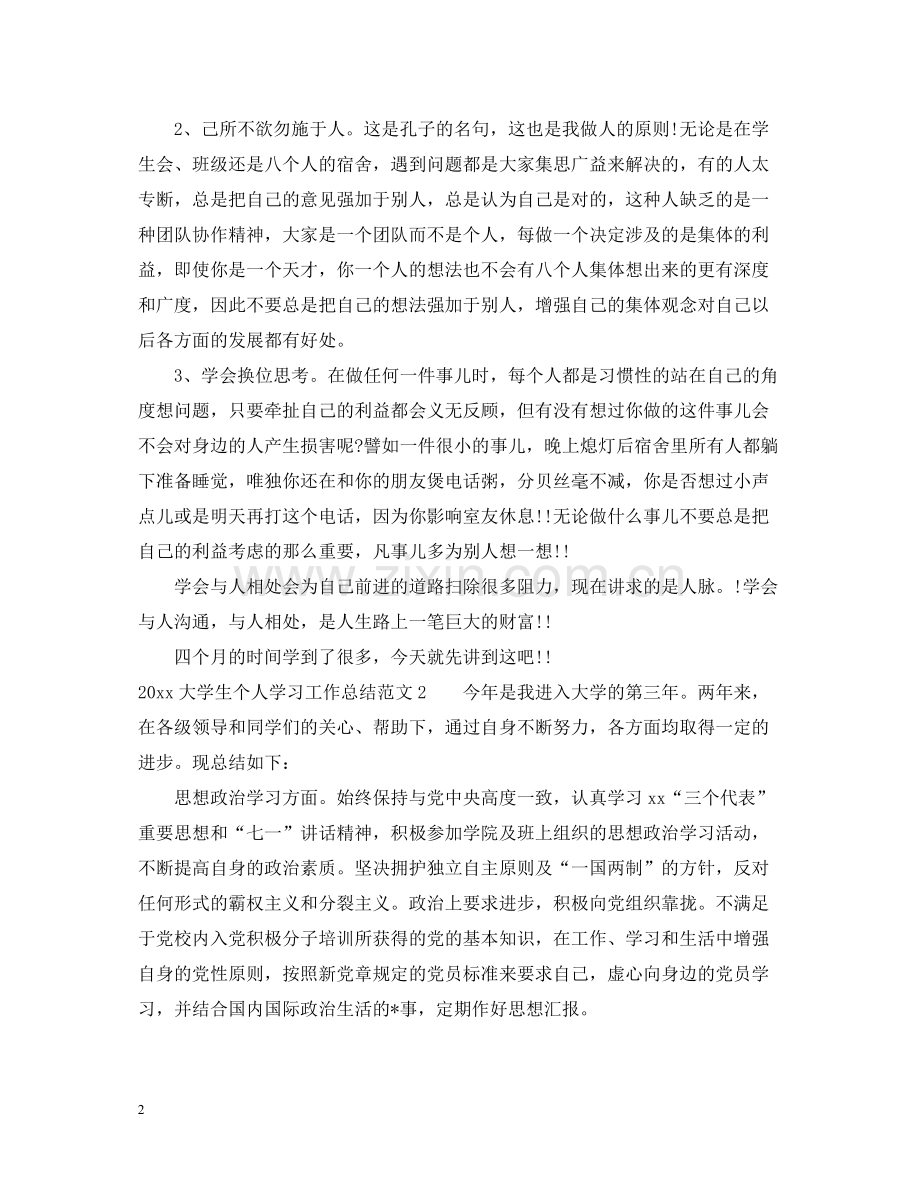 大学生个人学习工作总结范文.docx_第2页