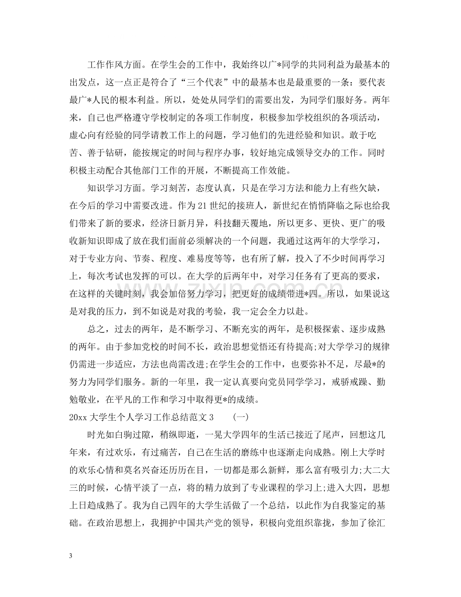 大学生个人学习工作总结范文.docx_第3页