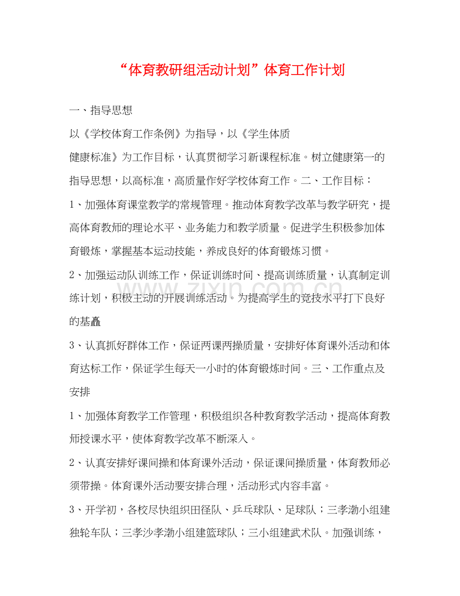 体育教研组活动计划体育工作计划2.docx_第1页