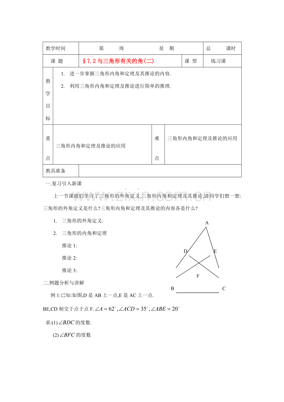 七年级数学下册7.2与三角形有关的角教案2人教版.doc_第1页