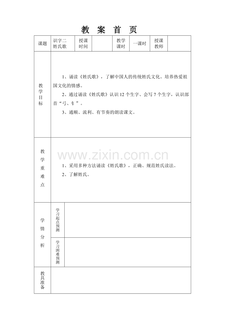 (部编)人教语文2011课标版一年级下册2、姓氏歌.docx_第1页