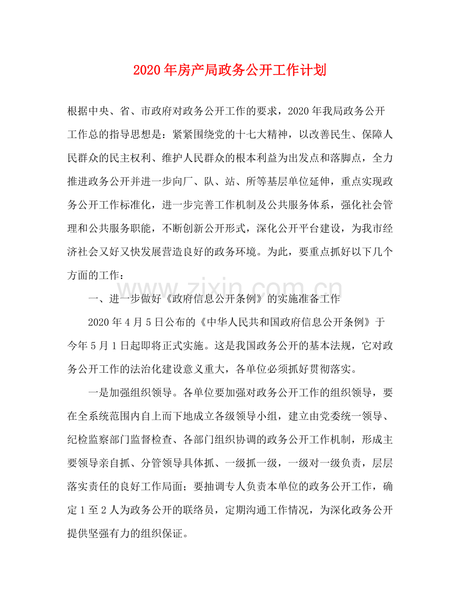 2020年房产局政务公开工作计划.docx_第1页