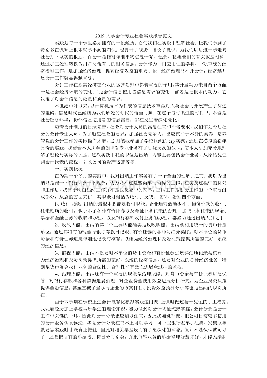 大学会ۥ计专业社会实践报告范文.doc_第1页