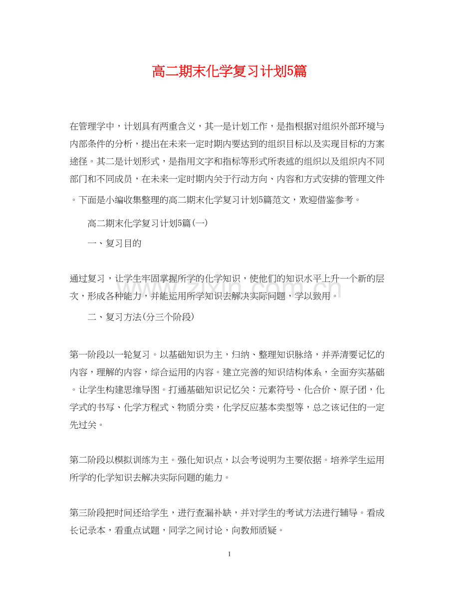 高二期末化学复习计划5篇.docx_第1页