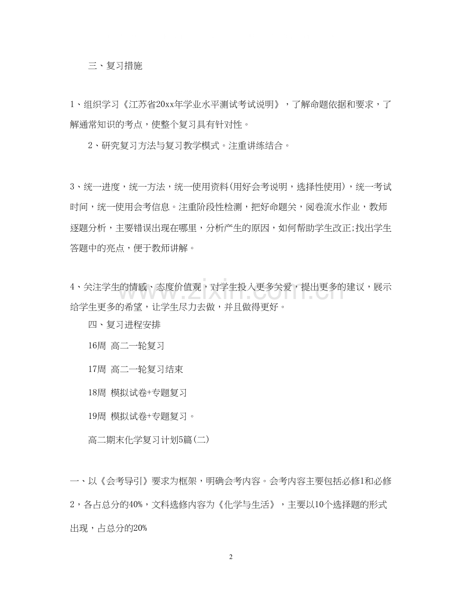 高二期末化学复习计划5篇.docx_第2页