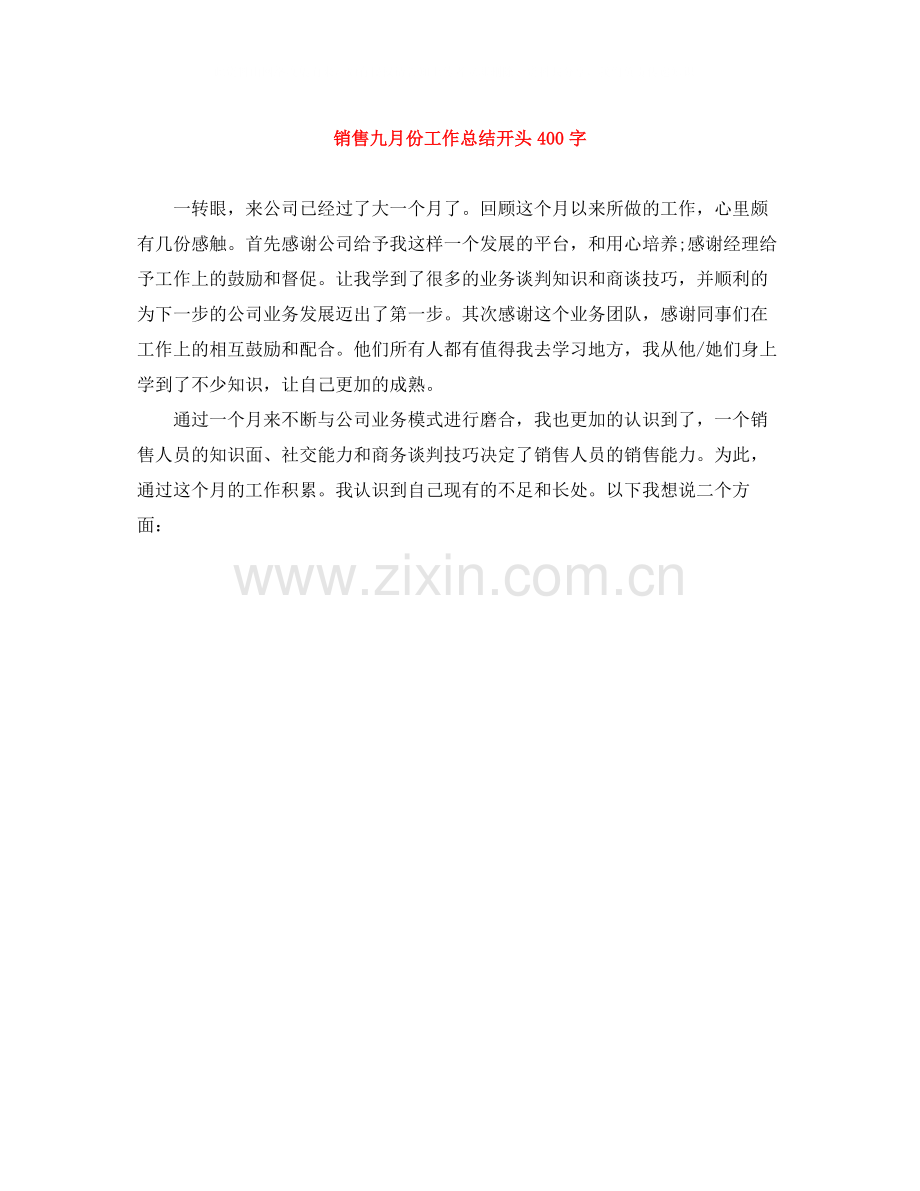 销售九月份工作总结开头400字.docx_第1页