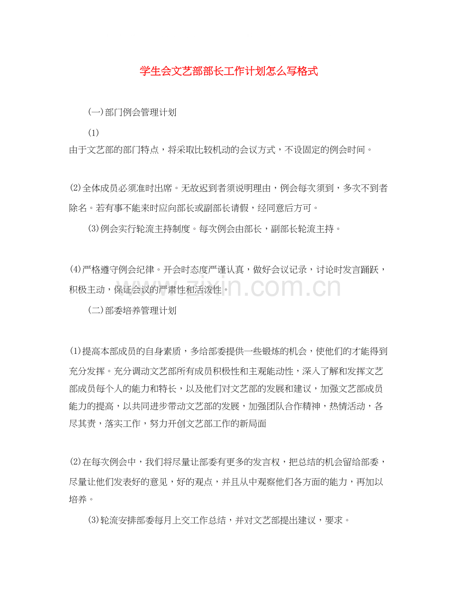 学生会文艺部部长工作计划怎么写格式.docx_第1页