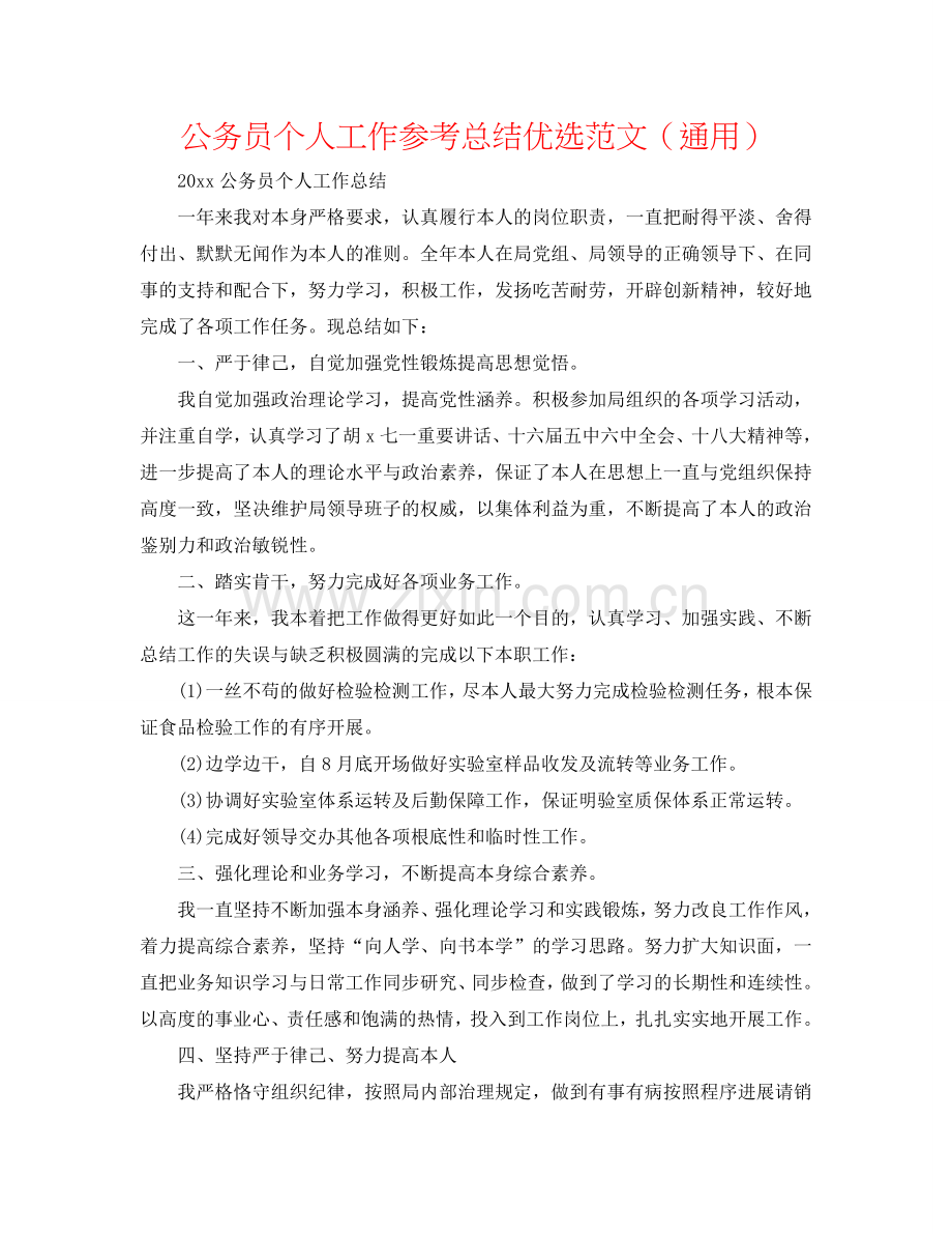 公务员个人工作参考总结范文（通用）.doc_第1页