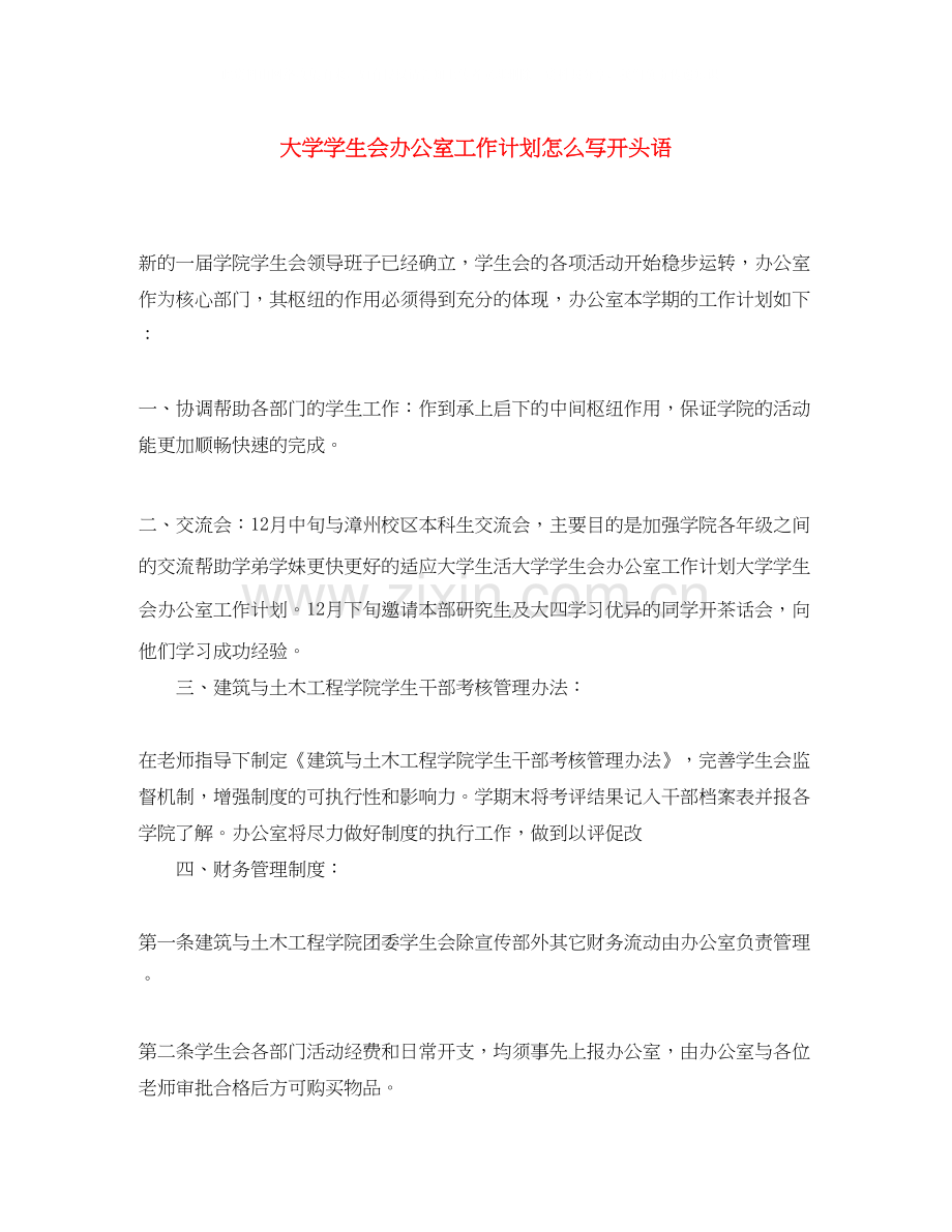 大学学生会办公室工作计划怎么写开头语.docx_第1页