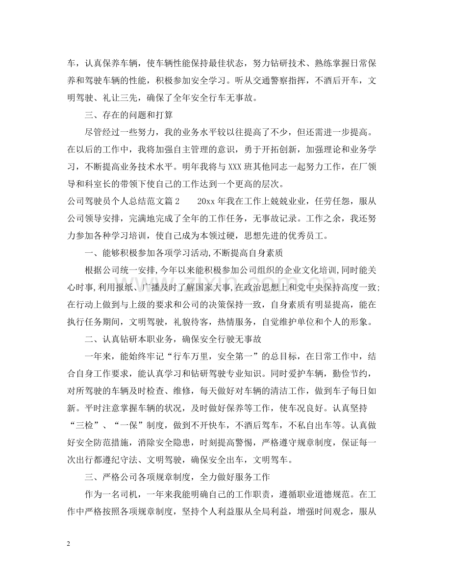 公司驾驶员个人总结范文.docx_第2页