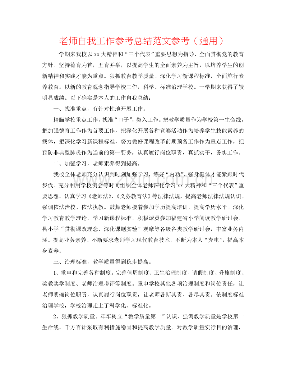 教师自我工作参考总结范文参考（通用）.doc_第1页