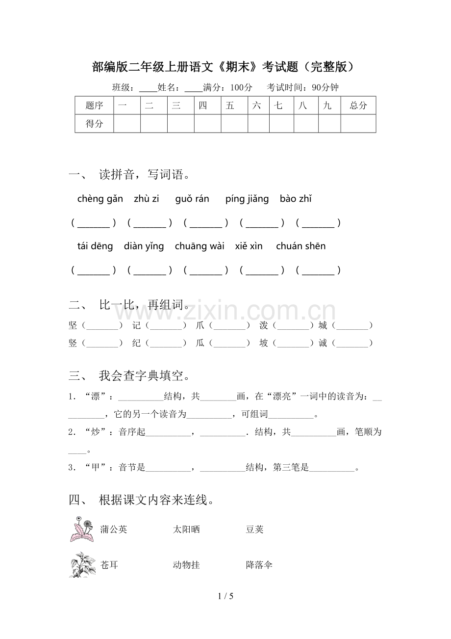 部编版二年级上册语文《期末》考试题.doc_第1页