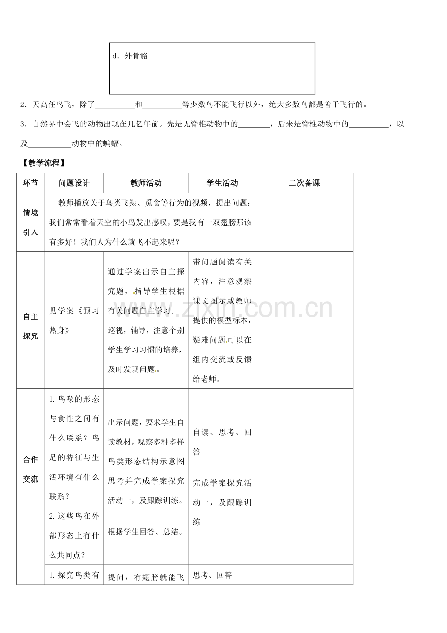 山东省宁阳县第二十五中学八年级生物上册《第五单元 第一章 第六节 鸟（第一课时）》教案 （新版）新人教版.doc_第2页