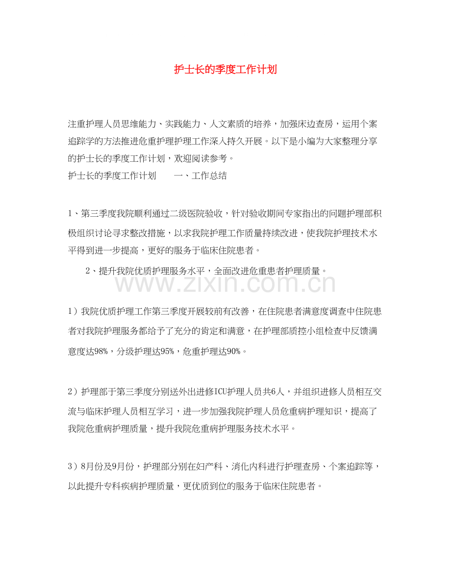 护士长的季度工作计划.docx_第1页