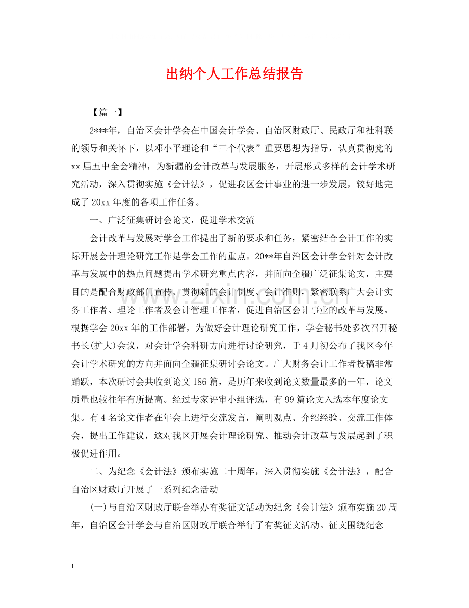 出纳个人工作总结报告2.docx_第1页