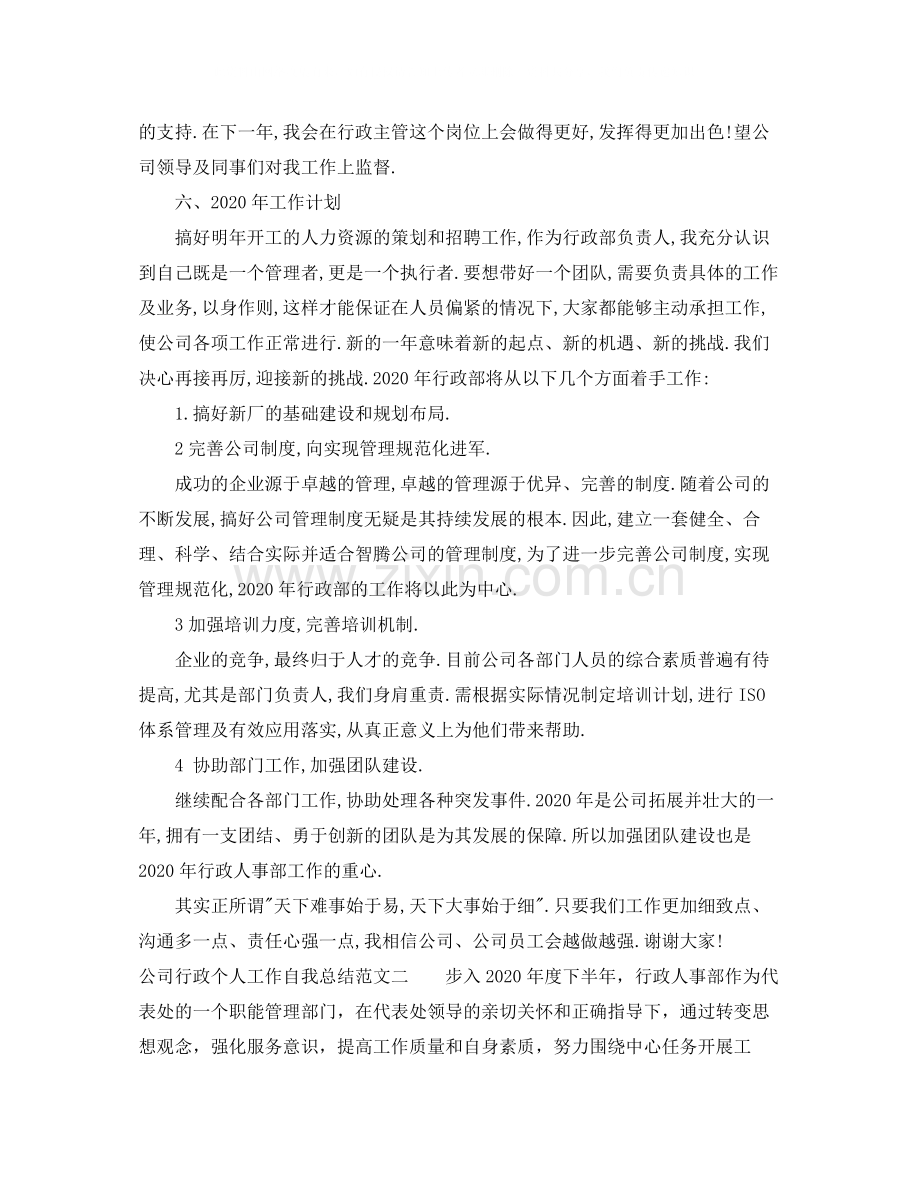 公司行政个人工作自我总结范文.docx_第3页