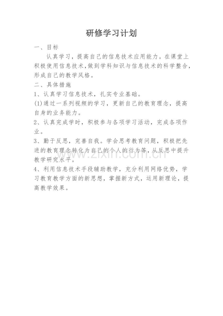 研修学习计划.docx_第1页