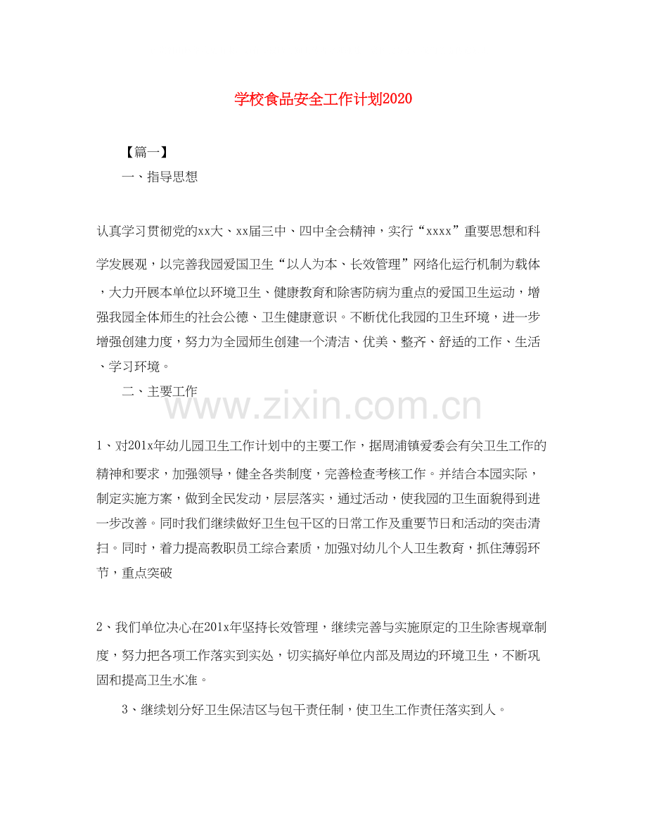 学校食品安全工作计划2.docx_第1页