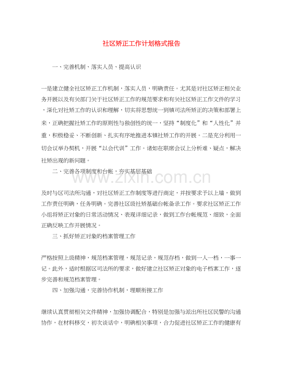 社区矫正工作计划格式报告.docx_第1页