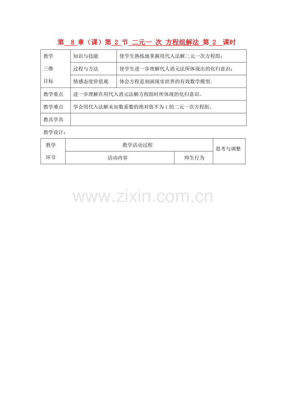 七年级数学下册 第8章 第2节 二元一次方程组解法（第2课时）教案 新人教版.doc_第1页