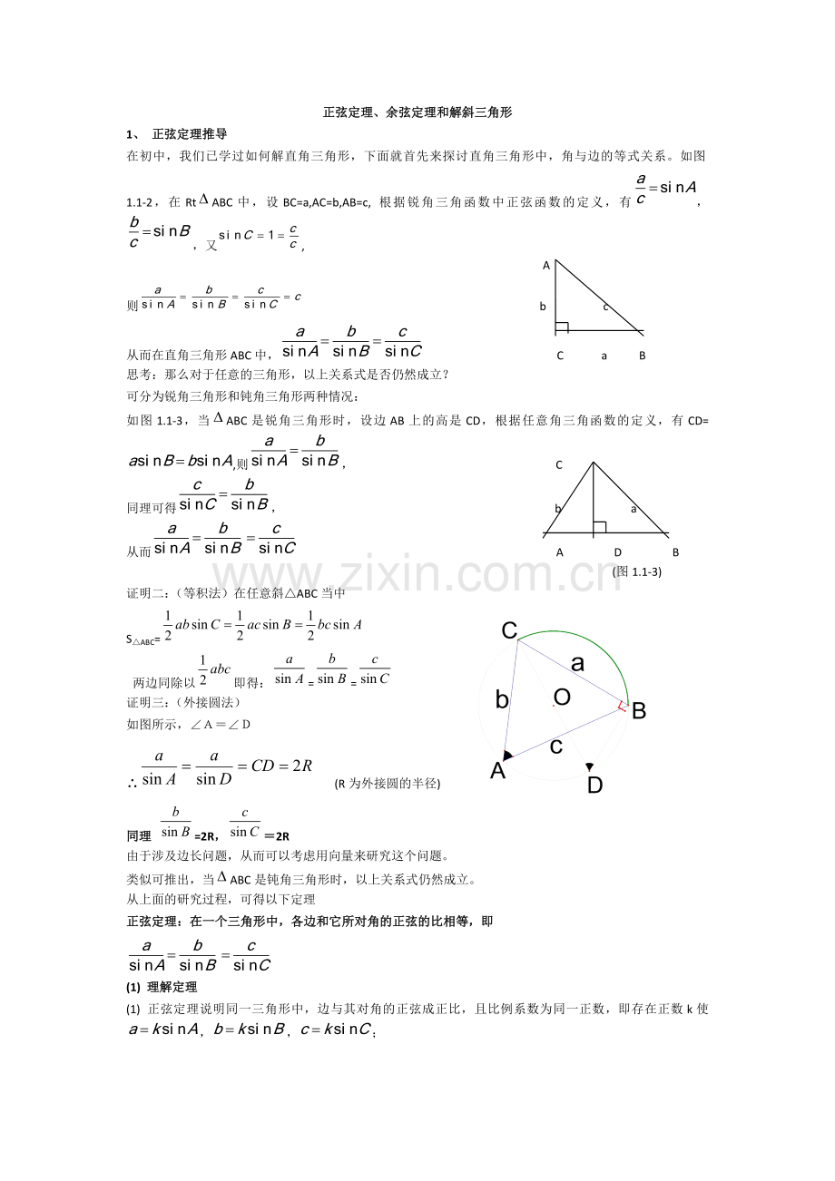 正弦定理、余弦定理及解斜三角形.doc_第1页