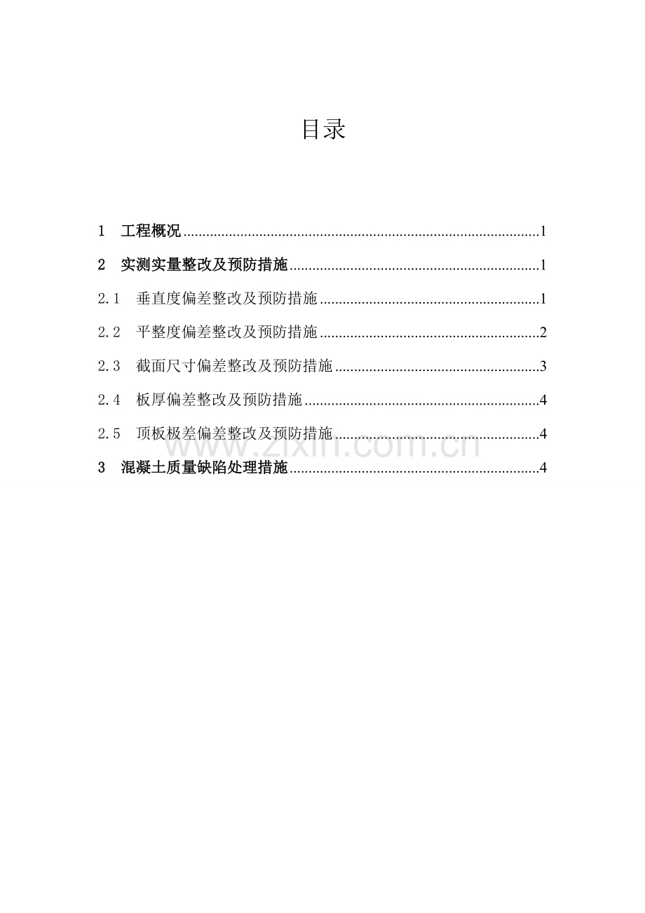 实测实量整改措施.doc_第2页