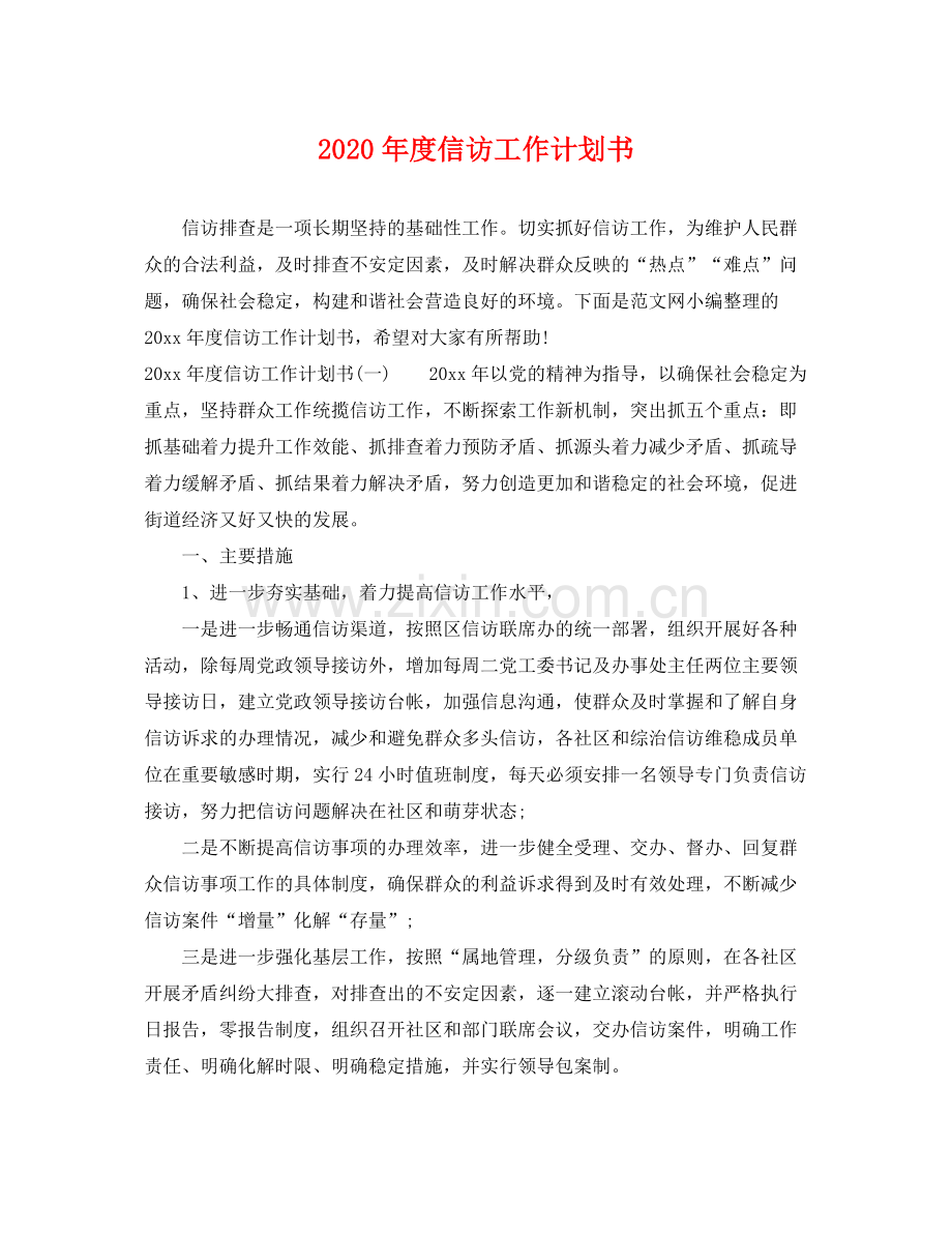 2020年度信访工作计划书.docx_第1页