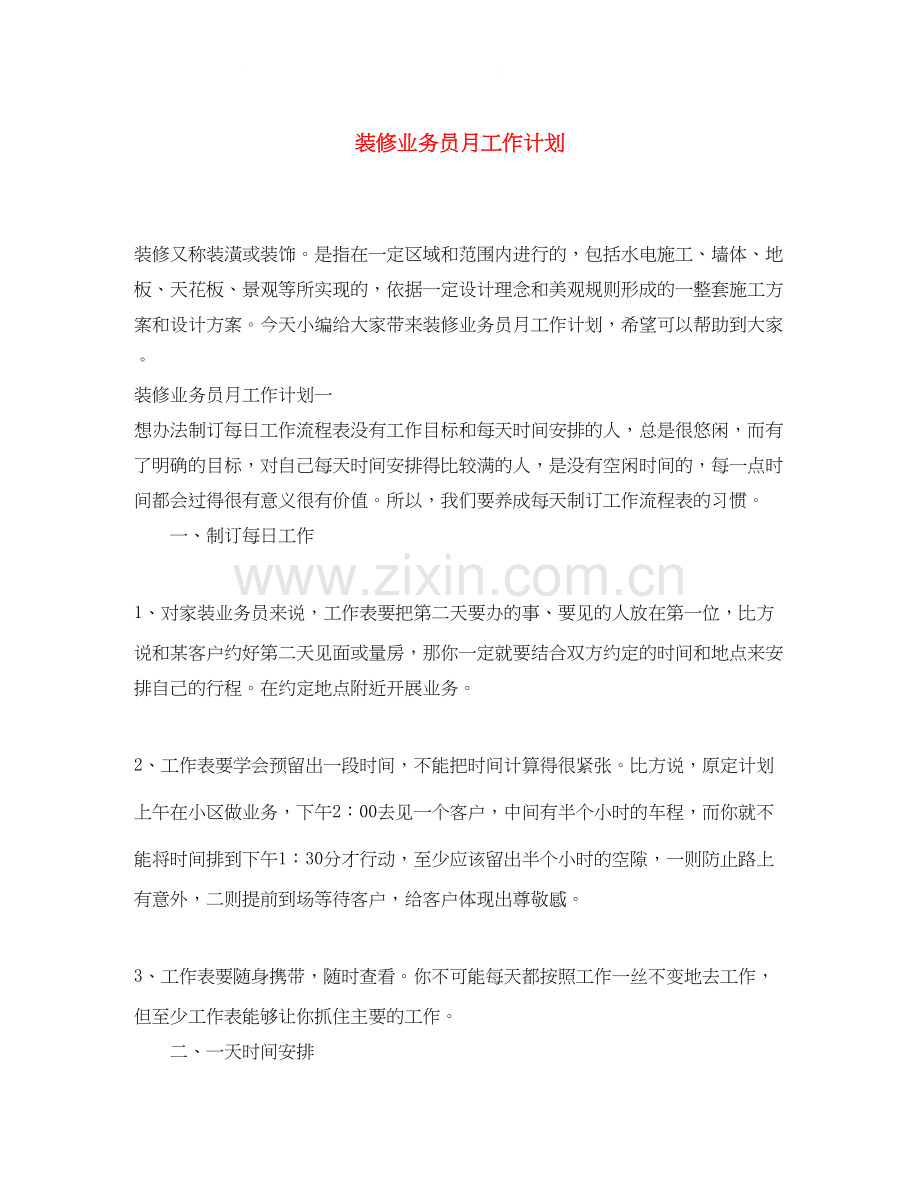 装修业务员月工作计划.docx_第1页