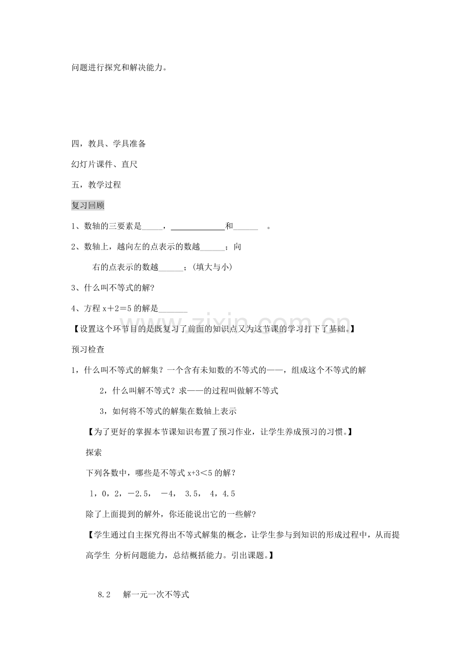 七年级数学下册 第8章 一元一次不等式 8.2 解一元一次不等式 1 不等式的解集教案1（新版）华东师大版-（新版）华东师大版初中七年级下册数学教案.doc_第2页