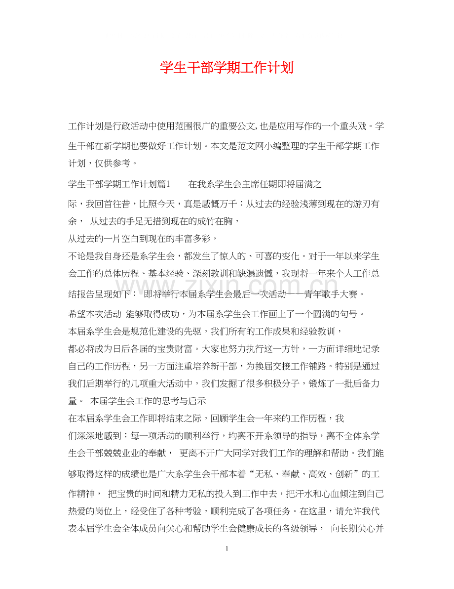 学生干部学期工作计划.docx_第1页