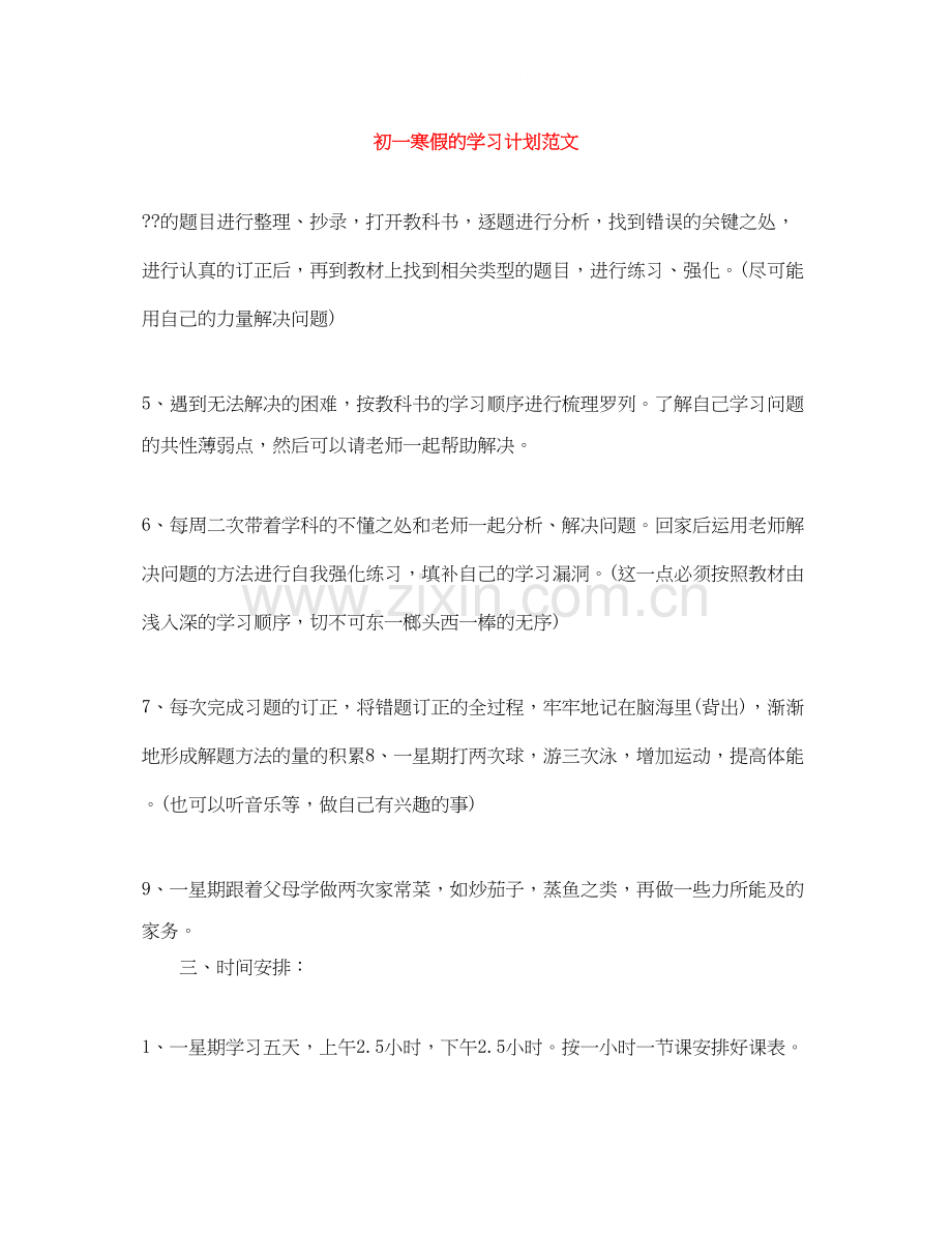 初一寒假的学习计划范文.docx_第1页