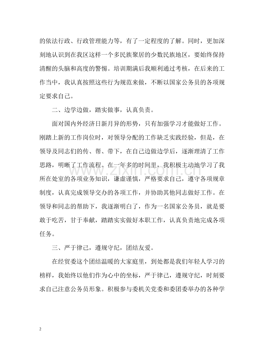 公务员转正自我评价.docx_第2页