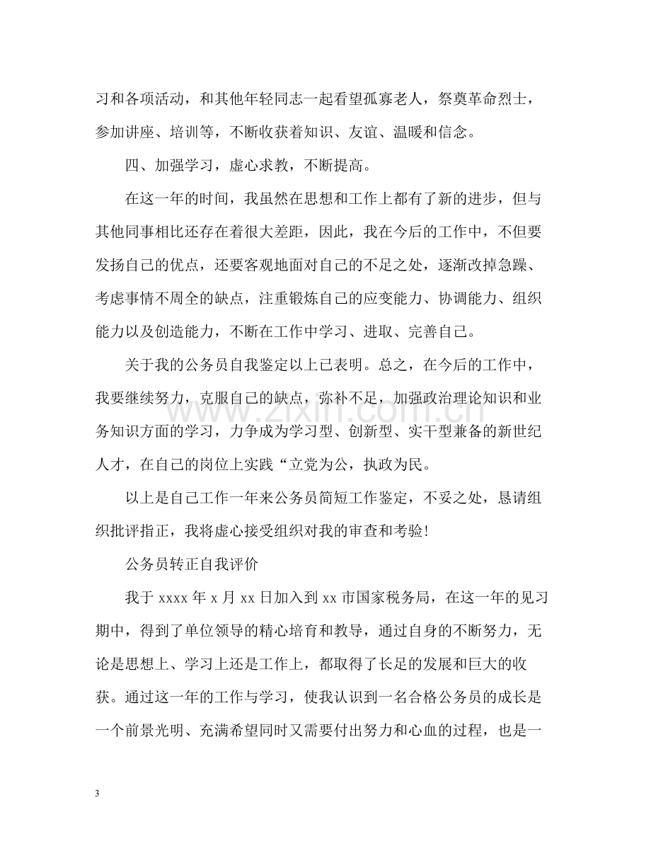 公务员转正自我评价.docx_第3页