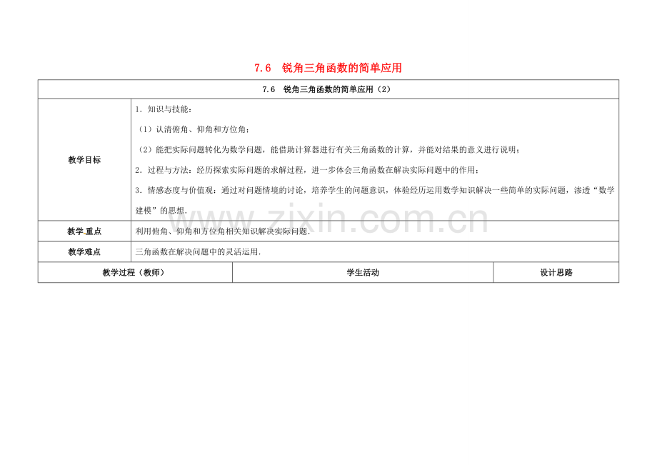 江苏省徐州市铜山县九年级数学下册 7.6 用锐角三角函数解决问题 锐角三角函数的简单应用（2）教案 （新版）苏科版-（新版）苏科版初中九年级下册数学教案.doc_第1页