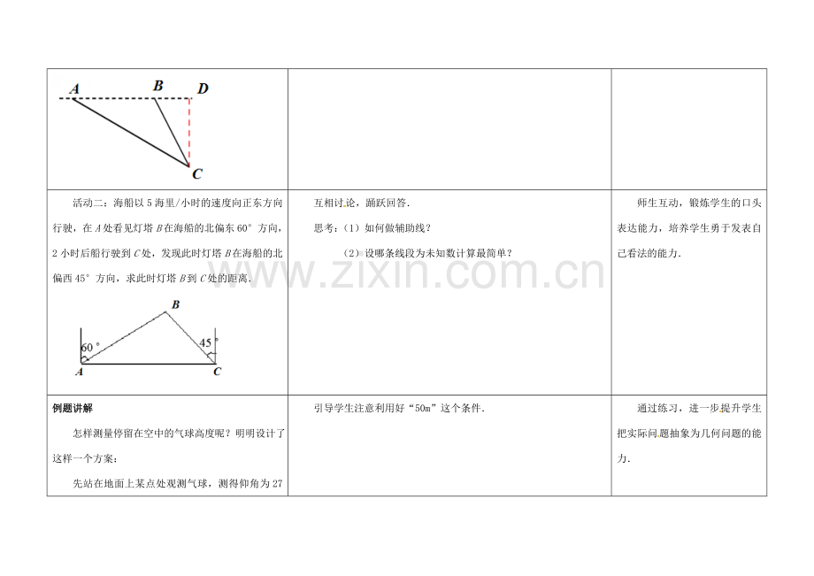 江苏省徐州市铜山县九年级数学下册 7.6 用锐角三角函数解决问题 锐角三角函数的简单应用（2）教案 （新版）苏科版-（新版）苏科版初中九年级下册数学教案.doc_第3页