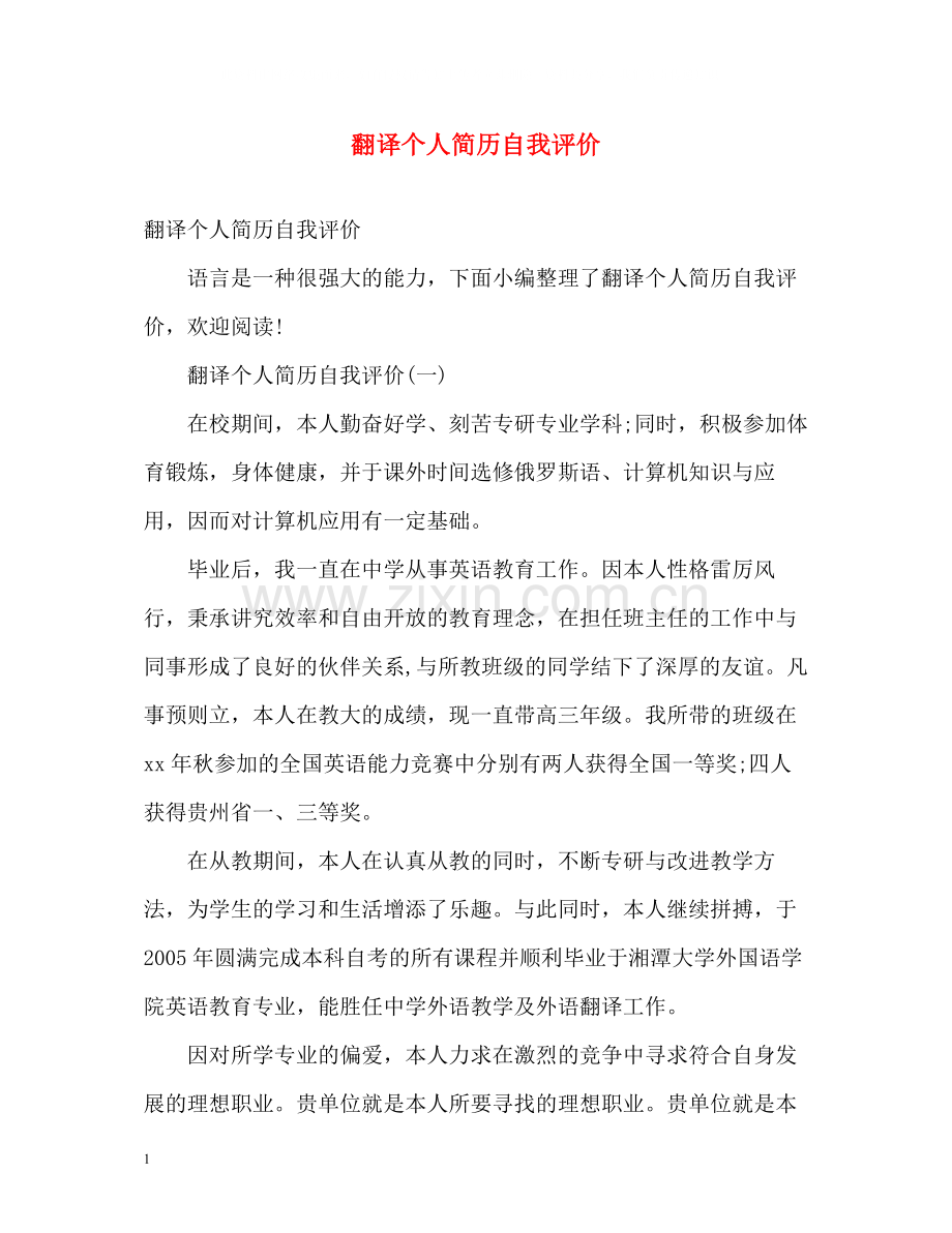 翻译个人简历自我评价.docx_第1页