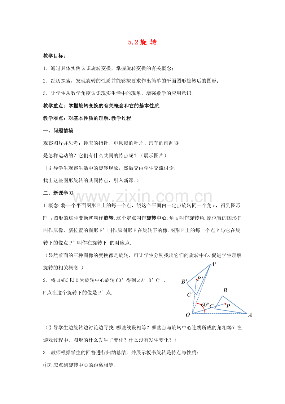 七年级数学下册 第5章 轴对称与旋转 5.2 旋转教案 （新版）湘教版-（新版）湘教版初中七年级下册数学教案.docx_第1页