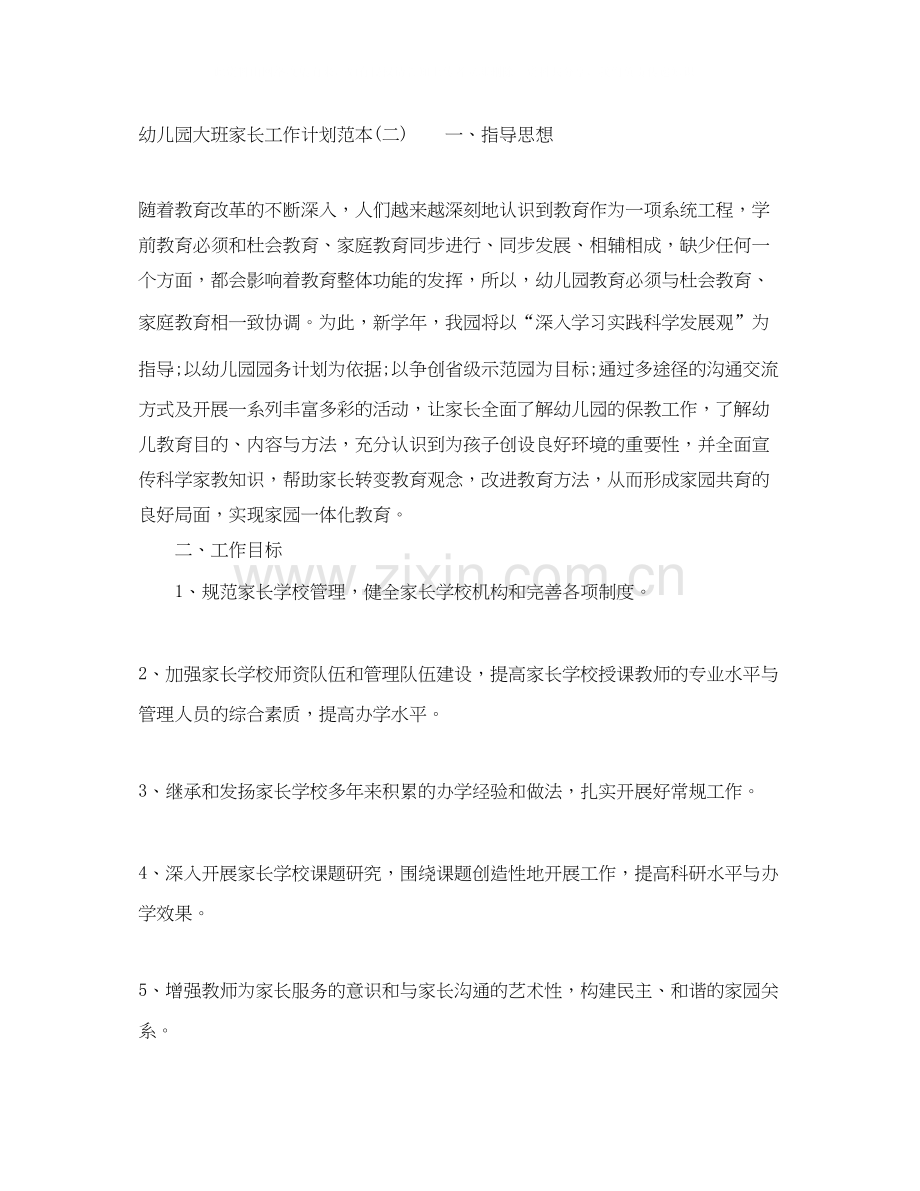 幼儿园大班家长工作计划范本.docx_第3页